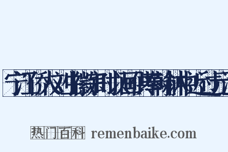 宁江侨人刘生徽宗时以画供奉翰林中近过元汝是什么意思的图片